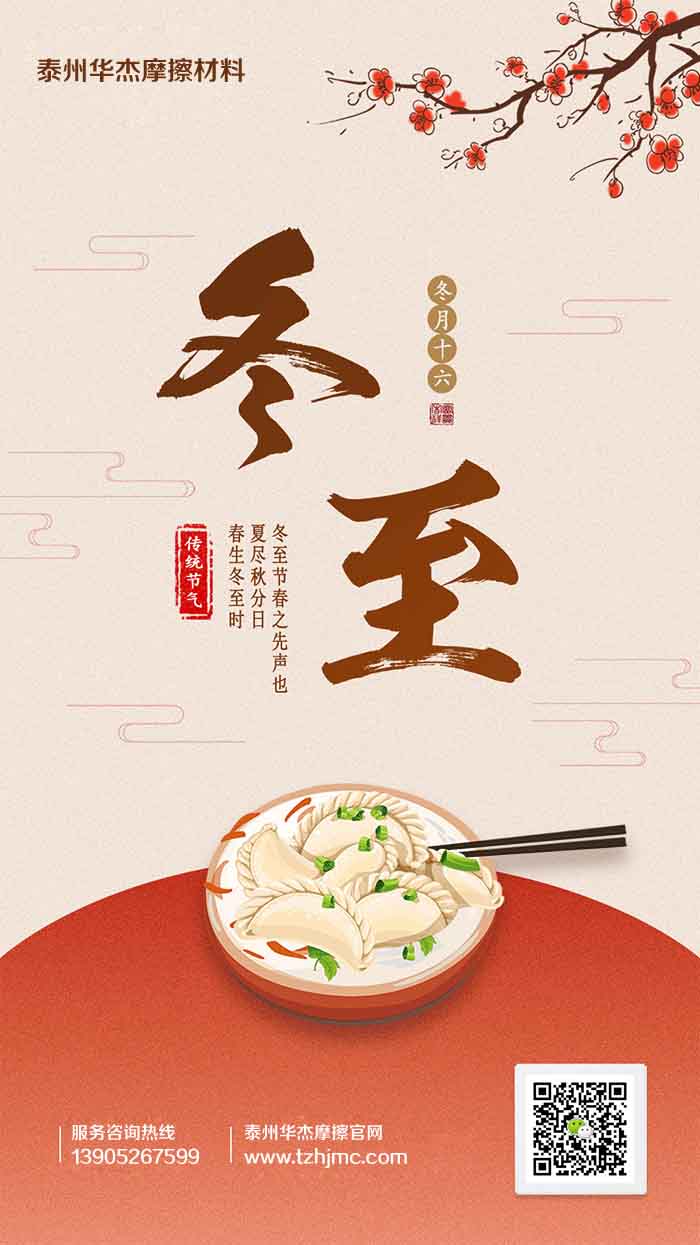 泰州華杰摩擦片廠家祝大家冬至快樂